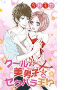クールな美男子はセクハラ王!?(恋愛宣言 )