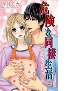 危険な同棲生活～密室ワンルームの秘めごと～ 2(恋愛宣言 )