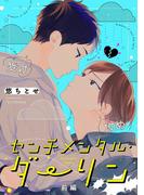 センチメンタル・ダーリン【分冊版】 前編(equal)
