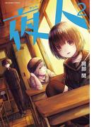 夜人　2(マンガワンコミックス)