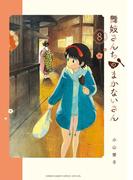 舞妓さんちのまかないさん　8(少年サンデーコミックス)