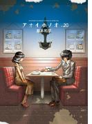 アオイホノオ　20(ゲッサン少年サンデーコミックス)