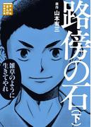 路傍の石（下）