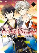 茜さすセカイでキミと詠う（２）