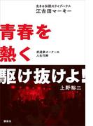 生きる伝説のライブハウス「江古田マーキー」　青春を熱く駆け抜けよ！　武道家オ－ナーの人生行脚