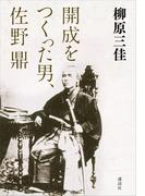 開成をつくった男、佐野鼎