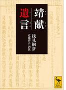 靖献遺言(講談社学術文庫)