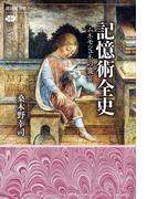 記憶術全史　ムネモシュネの饗宴(講談社選書メチエ)
