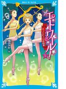 エトワール！　５　キューピッドの約束(講談社青い鳥文庫 )