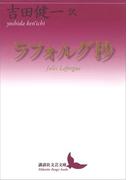 ラフォルグ抄(講談社文芸文庫)