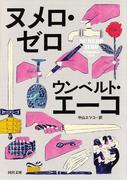 ヌメロ・ゼロ(河出文庫)