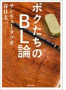 ボクたちのＢＬ論(河出文庫)