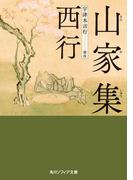 山家集【電子特典付き】(角川ソフィア文庫)