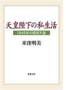 天皇陛下の私生活―1945年の昭和天皇―（新潮文庫）(新潮文庫)