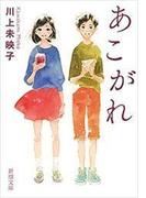 あこがれ（新潮文庫）(新潮文庫)