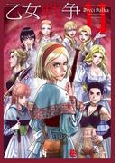 乙女戦争　ディーヴチー・ヴァールカ ： 11(アクションコミックス)