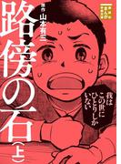 【全1-2セット】路傍の石