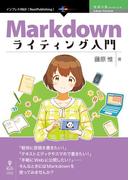 Markdownライティング入門