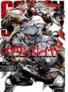 ゴブリンスレイヤー 6巻(ビッグガンガンコミックス)
