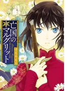 亡国のマルグリット　1(プリンセス・コミックス)