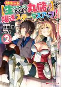神チート【生きているだけで丸儲け】で爆速ステータスアップ！ 2 ―元病弱少年は異世界冒険者ライフで理不尽を覆す―(ダッシュエックス文庫DIGITAL)