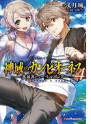 神域のカンピオーネス 4 英雄界ヒューペルボレア(ダッシュエックス文庫DIGITAL)