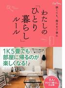 狭くても、毎日を丁寧に　わたしの「ひとり暮らし」ルール(わたしのルール)