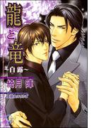 龍と竜～白露～(ガッシュ文庫)
