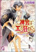 神官は王を狂わせる(ガッシュ文庫)