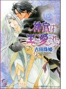 神官は王に愛される(ガッシュ文庫)