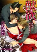 獣欲―花嫁は狼に奪われる―（分冊版）【第3話】【ラブシーン有】(ガッシュ文庫)