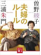 夫婦のルール(講談社文庫)