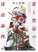 恋と禁忌の述語論理(講談社文庫)