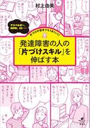 発達障害の人の「片づけスキル」を伸ばす本　アスペルガー、ＡＤＨＤ、ＬＤ……片づけが苦手でもうまくいく！(健康ライブラリー)