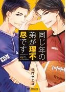 同じ年の弟が理不尽です【電子限定かきおろし付】(ビーボーイコミックス デラックス)