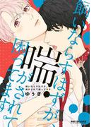 飼いならすはずが、喘がされて困ってます。【電子限定かきおろし付】(ビーボーイコミックス デラックス)