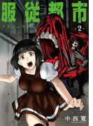 服従都市 2(サンデーうぇぶりコミックス)