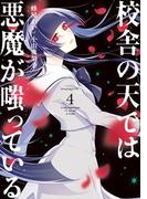 校舎の天では悪魔が嗤っている（４）