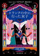 トランクの中に行った双子(創元推理文庫)