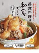 得意料理は和食です！と言えるようになれる本(主婦の友生活シリーズ)