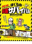ぼくらの災害サバイバルＢＯＯＫ