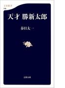天才　勝新太郎(文春新書)