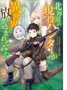 北海道の現役ハンターが異世界に放り込まれてみた(ガガガブックス)