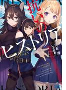 抗いのヒストリア(ガガガブックス)