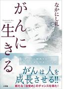 がんに生きる