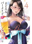 まどろみバーメイド　４巻(芳文社コミックス)