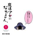 【全1-5セット】魔法少女になれません。