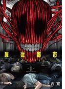 【全1-4セット】服従都市(サンデーうぇぶりコミックス)