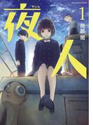 【全1-3セット】夜人(マンガワンコミックス)