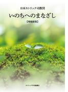 いのちへのまなざし【増補新版】